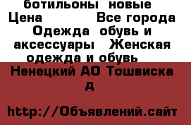 Fabiani ботильоны  новые › Цена ­ 6 000 - Все города Одежда, обувь и аксессуары » Женская одежда и обувь   . Ненецкий АО,Тошвиска д.